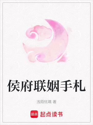 侯府联姻手札
